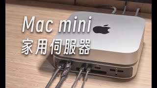 「黑貓」把 M2 Mac mini 用作家用伺服器  入門教程  體驗感受 [upl. by Kleper]