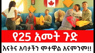 የ25 አመት ጉድ።ያልተጠበቀ ሚስጥር እናትና አባታችን ሞተዋል እናምንም [upl. by Ahtanamas]