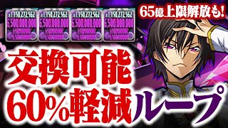 【なんと交換可能】60軽減にサブ上限65億スキル！4体詰めたルルーシュループが強すぎるwww【パズドラ】【コードギアスコラボ】 [upl. by Pernas]