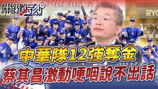 【蔡其昌專訪】當了30幾年球迷「見證中華隊12強奪金」！蔡其昌鏡頭前感動落淚：眼淚用噴的【關鍵時刻】劉寶傑 [upl. by Dannel]