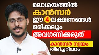 മലാശയത്തിൽ കാൻസർ ഈ 4 ലക്ഷണങ്ങൾ ഒരിക്കലും അവഗണിക്കരുത്  colorectal cancer malayalam [upl. by Eatnod301]