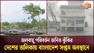 জলবায়ু পরিবর্তনের প্রভাব মোকাবেলায় অর্থায়নের চ্যালেঞ্জ  Climate Change  Bangladesh  Channel 24 [upl. by Otto82]