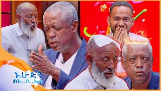 የቃጠሎ ፍልሚያ quotአዲስ አበባን 5 አመት ይበልጣታል🤣 አቃጣይ አሳበህ አልቅስquot🤣🤣 እሁድን በኢቢኤስ [upl. by Simone]