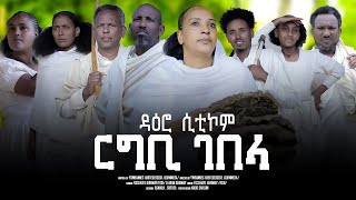 ሲትኮም ዳዕሮረግቢ ገበላ Regbi Gebela New Eritrean Sitcom Daero habesha eritrea ethiopia shortmovies [upl. by Yoshiko608]