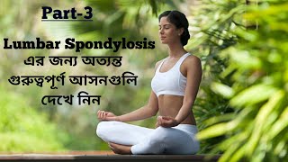 Part3 l Lumbar spondylosis Exercises amp Asanas🧘 l এর অত্যন্ত উপকারী আসনগুলি দেখে নিন✅ [upl. by Ialokin552]