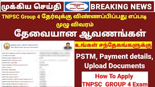 How to apply TNPSC Group 4 exam 2024  TNPSC குரூப் 4 தேர்வுக்கு விண்ணப்பிப்பது எப்படி [upl. by Dierdre863]