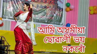 ami asomiya sowali bhoy nokoru assamese dance video [upl. by Oigaib]