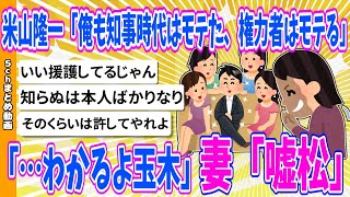 【2chまとめ】米山隆一「俺も知事時代はモテた、権力者はモテる、わかるよ玉木」妻「嘘松」【ゆっくり】 [upl. by Ennaus]