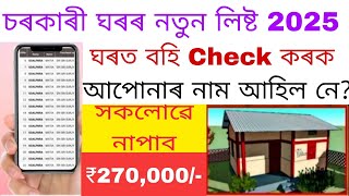 202526 PMAY House List In Assam How To Check PMAY House List 2024 Sarkari Ghar New List 2025 [upl. by Christie]