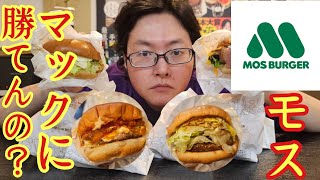 マック食べた後にモスバーガーを【忖度無しガチレビュー】したら炎上必至の驚愕の結果になりました [upl. by Ocisnarf]