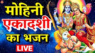 मोहिनी एकादशी LIVE  19 मई मोहिनी एकादशी व्रत कथा भजन जरूर सुनेMohini Ekadashi Vrat Katha 2024 [upl. by Atig]