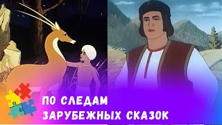 В ГОСТЯХ У ЗАРУБЕЖНЫХ СКАЗОК Советские мультфильмы Мультфильмы для всей семьи [upl. by Hsetim]