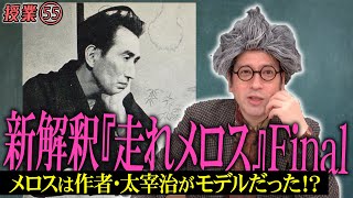 又吉流新解釈走れメロス⑥ついに完結！ダメ男の葛藤があっただけに感動倍増！太宰治が本作を書くきっかけとなった事件も【55 インスタントフィクション】 [upl. by Ehrlich]