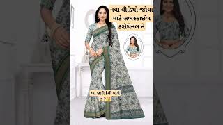 New saree design jadav8569 new gujaratisaree viralsaree fancysaree fashion saree sareelove [upl. by Ettenajna]