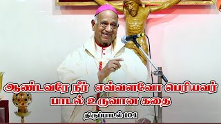 ஆண்டவரே நீர் எவ்வளவோ பெரியவர் பாடல் உருவான கதை amchinnappa catholicsongstamil thirupaadal [upl. by Aizek170]