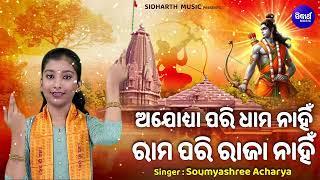 Ayodhya Pari Dhama Nahin Rama Pari Raja Nahin  Shri Ram New Bhajan  Soumyashree  ଅଯୋଧ୍ୟା ପରି ଧାମ [upl. by Alba]