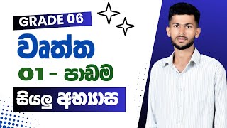 වෘත්ත  11  12 අභ්‍යාසය  Grade 6  ගණිතය  Nadeeth Jayanath [upl. by Macdermot376]