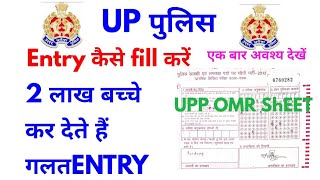 HOW TO FILL ENTRY IN UP POLICE wrong entry upp up police omr sheet upp answer sheet [upl. by Bailie562]