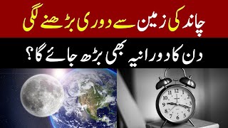 چاند کی زمین سے دوری بڑھنے لگی  Distance  Moon  Earth  Duration of the Day [upl. by Gib]