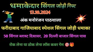 13 Oct2024। धमाकेदार सिंगल जोड़ी गिफ्ट ।फरिदाबाद गाजियाबाद । 50 दिसावर सिंगल पास 20 Db सिंगल पास। 💥💯 [upl. by Rajewski613]