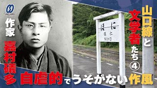 連載「山口線と文学者たち―全線開通１００周年」第４回・嘉村礒多と仁保駅 [upl. by Llorrad]