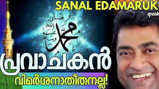 Sanal Edamaruku l പ്രവാചകൻ വിമർശനാതീതനല്ല [upl. by Savitt232]