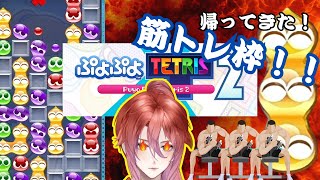 【ぷよぷよテトリス２】久々に筋トレやるぞおおお【初見さん大歓迎新人Vtuber男性Vtuber】 [upl. by Nadaha]