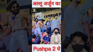 Pushpa 2 से पहले वायरल हुआ अल्‍लू अर्जुन का हमशक्ल shorts pushpa2 alluarjun [upl. by Nicks93]