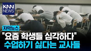 10년 차 현직 교사의 하소연 quot요즘 진짜 수업하기 싫어요quot  KNN [upl. by Darci]