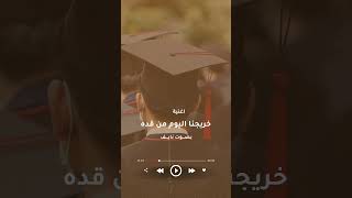 اغنية تخرج 2024 كلمات جديد  خريجنا اليوم من قده للطلببالاسماء00966508856570 [upl. by Namreg]