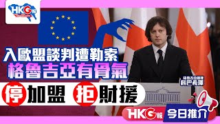 【HKG報今日推介】入歐盟談判遭勒索 格魯吉亞有骨氣 停加盟 拒財援 [upl. by Bovill]