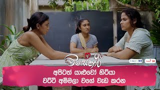 අපිටත් යාළුවෝ හිටියා වට්ටි අම්මලා වගේ වැඩ කරන [upl. by Airrej]