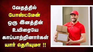 195  வேதாகமத்தில் Postman ஒரு இனத்தை காப்பாற்றியவர்கள்  Peter Madhavan  Tamil Bible Study [upl. by Margaret868]