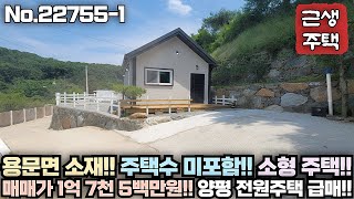 양평 전원주택 급매물 주택수 미포함 1억대 부담없는 가격의 소형 전원주택 용문면 소재 No227551 [upl. by Ylicec]