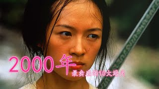 2000年最卖座的10大港片：刘德华上榜3部，《卧虎藏龙》倒数第二 [upl. by Eiramaneet]