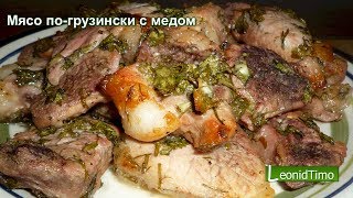 Мясо погрузински с медом в духовке быстро и вкусно РЕЦЕПТ Leonid Timo [upl. by Hales21]