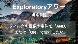 Exploratory アワー 418  フィルタの複数の条件を「AND」または「OR」で実行したい [upl. by Idhem307]