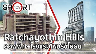 SHORT Ratchayothin Hills  ออฟฟิศโรงแรมใหม่ใกล้แยกรัชโยธิน  RATCHAYOTHIN HILLS [upl. by Garneau]