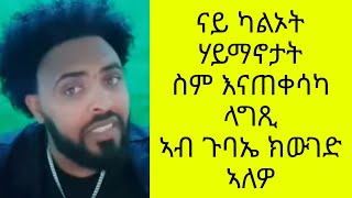 መዐንቀፊ ነገራት ነወግድ [upl. by Lleunamme]