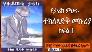 Ethiopia  የታሪክ ምሁሩ ተክለጻድቅ መኩሪያ ክፍል 1 Tekletsadik Mekuria [upl. by Furnary]