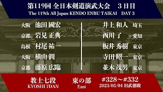 第119回全日本剣道演武大会 剣道教士七段 東の部 328  332 [upl. by Christiano]