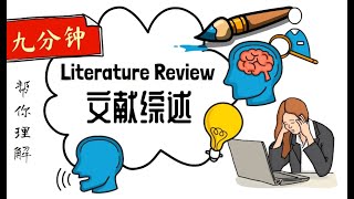 什么是文献综述 Literature Review？九分钟说清文献综述的本质！帮你理解Literature Review！ [upl. by Ecyob]