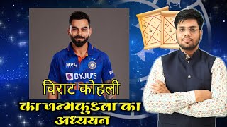 Virat Kohli Kundli Horoscope Analysis  icctrophy [upl. by Shelburne]