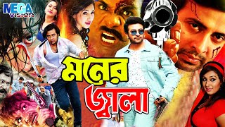 Shakib Khan Movie I MONER JALA I মনের জ্বালা I Apu Biswash I Misha Sawdagor I Mega Vision [upl. by Lilac]