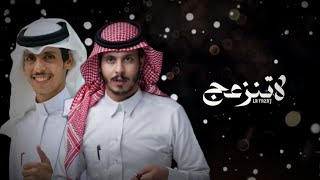 لاتنزعج  انت الحبيب اللي تمنيته  نادر الشراري و عثمان الشراري  حصريآ  2024 [upl. by Aem]