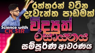 විද්‍යුත් රසායනය සම්පූර්ණයෙන් විද්‍යාව11 වසර12 ඒකකයOLScience with CKsirWidyuth rasayanaya [upl. by Goldy706]