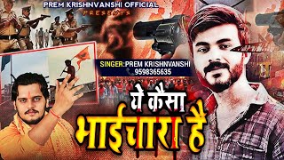 Bahraich Violence Latest Song  ये कैसा भाईचारा है  Prem K  Ye Kaisa Bhai Chara Hai  Bahraich [upl. by Shelly]