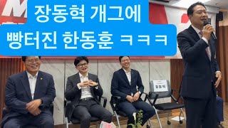 판사 출신 장동혁 의원의 반전 개그 ㅋㅋㅋㅋ 그리고 미소 짓는 한동훈 🤣🤣🤣 [upl. by Paulita]