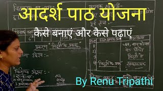 आदर्श पाठ योजना  Adarsh path Yojana  पाठ योजना  Lesson plan  How to Make Lesson plan [upl. by Auohs817]