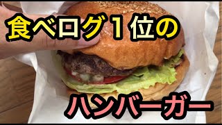 【食べログ１位】人気店のハンバーガーをウーバーイーツで頼んでみた！ [upl. by Ahsieat]